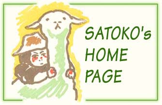 satoko's home page サトコ